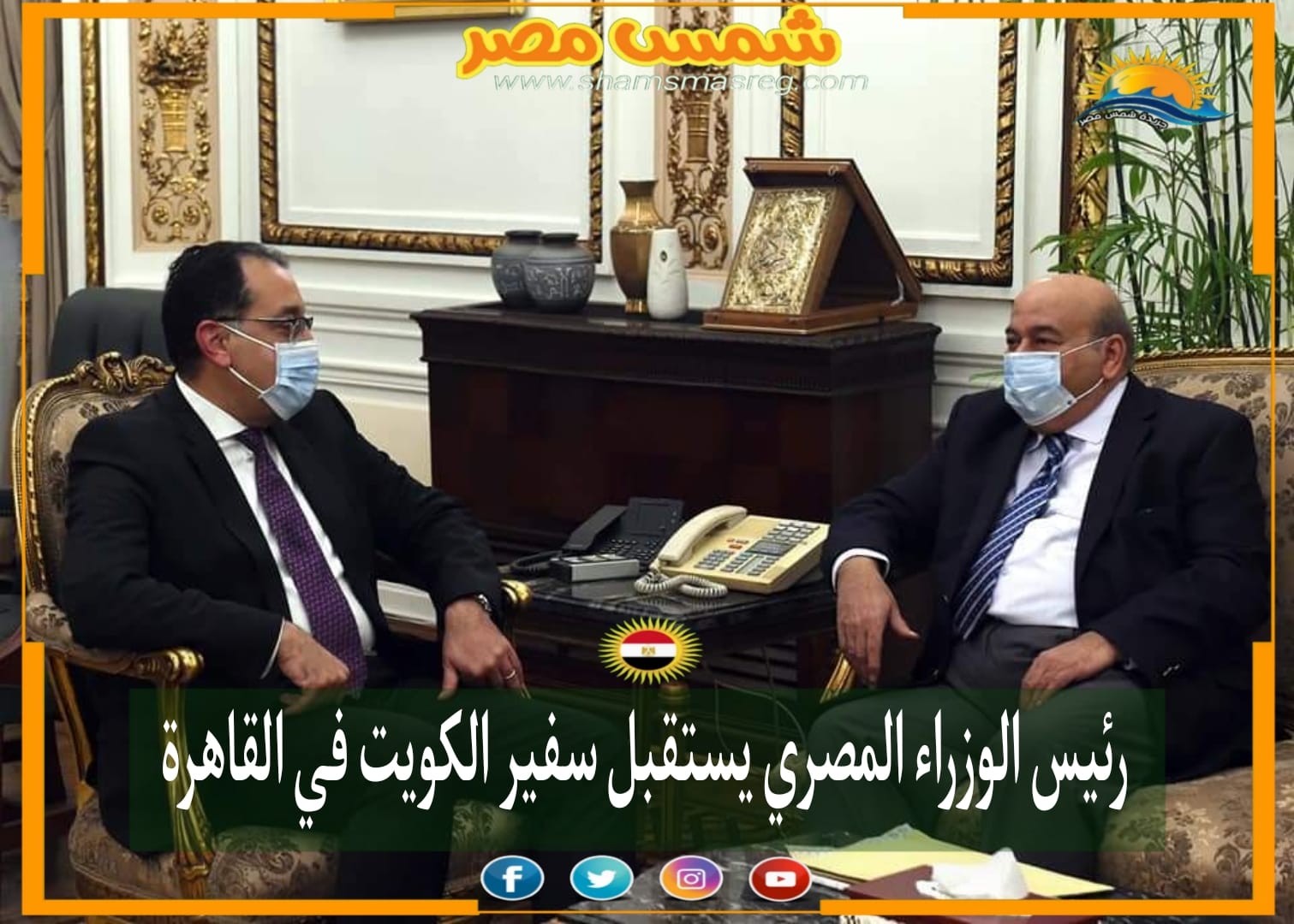 |شمس مصر|.. رئيس الوزراء المصري يستقبل سفير الكويت في القاهرة.