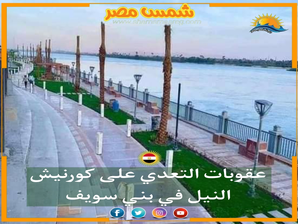 |شمس مصر|.. عقوبات التعدي على كورنيش النيل في بني سويف