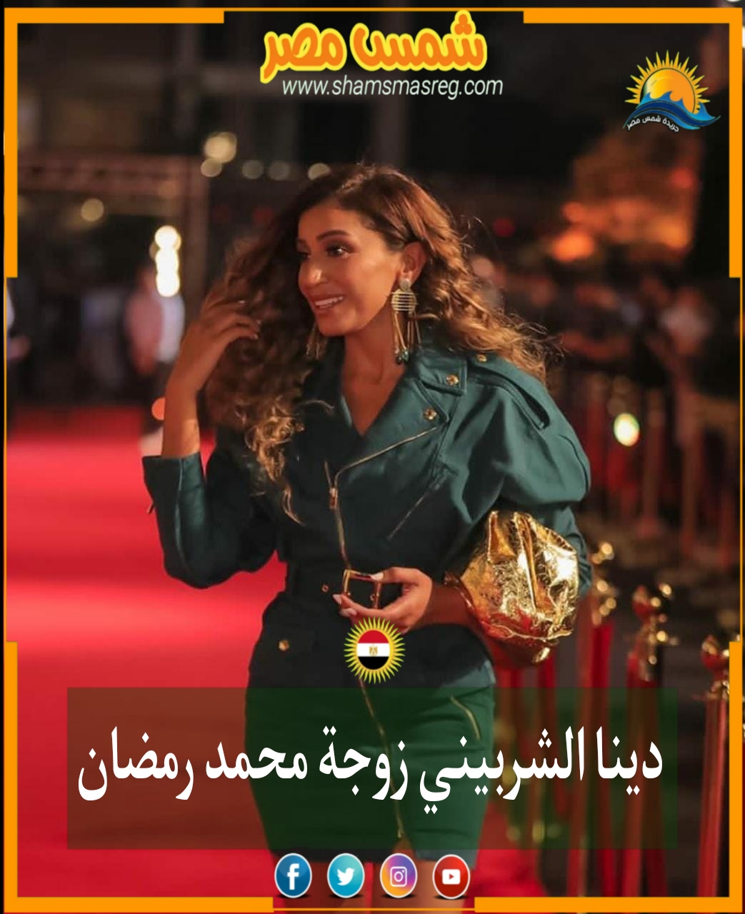 |شمس مصر|.. دينا الشربيني زوجة محمد رمضان