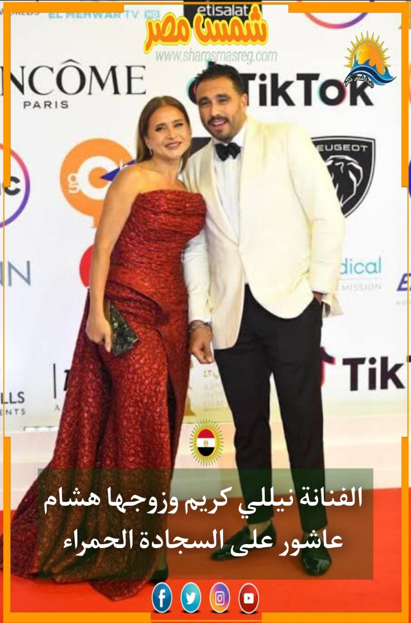 |شمس مصر|.. الفنانة نيللي كريم وزوجها هشام عاشور على السجادة الحمراء
