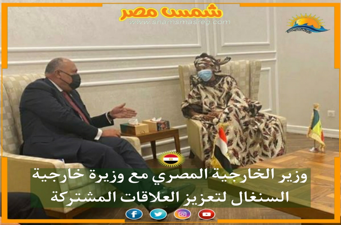 |شمس مصر|.. وزير الخارجية ⁧‫المصري مع وزيرة خارجية السنغال لتعزيز العلاقات المشتركة
