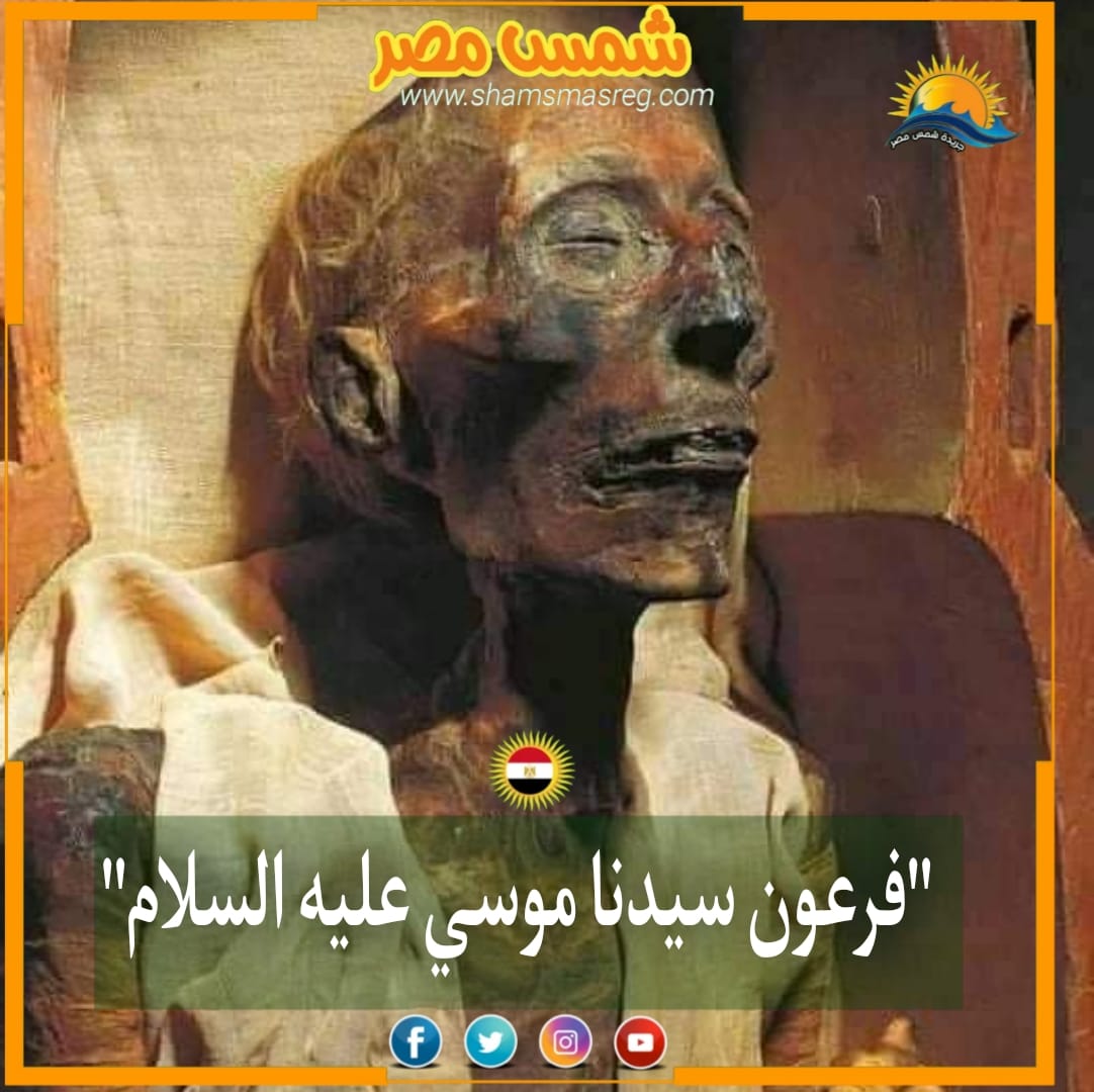 |شمس مصر|.. فرعون سيدنا موسى عليه السلام 