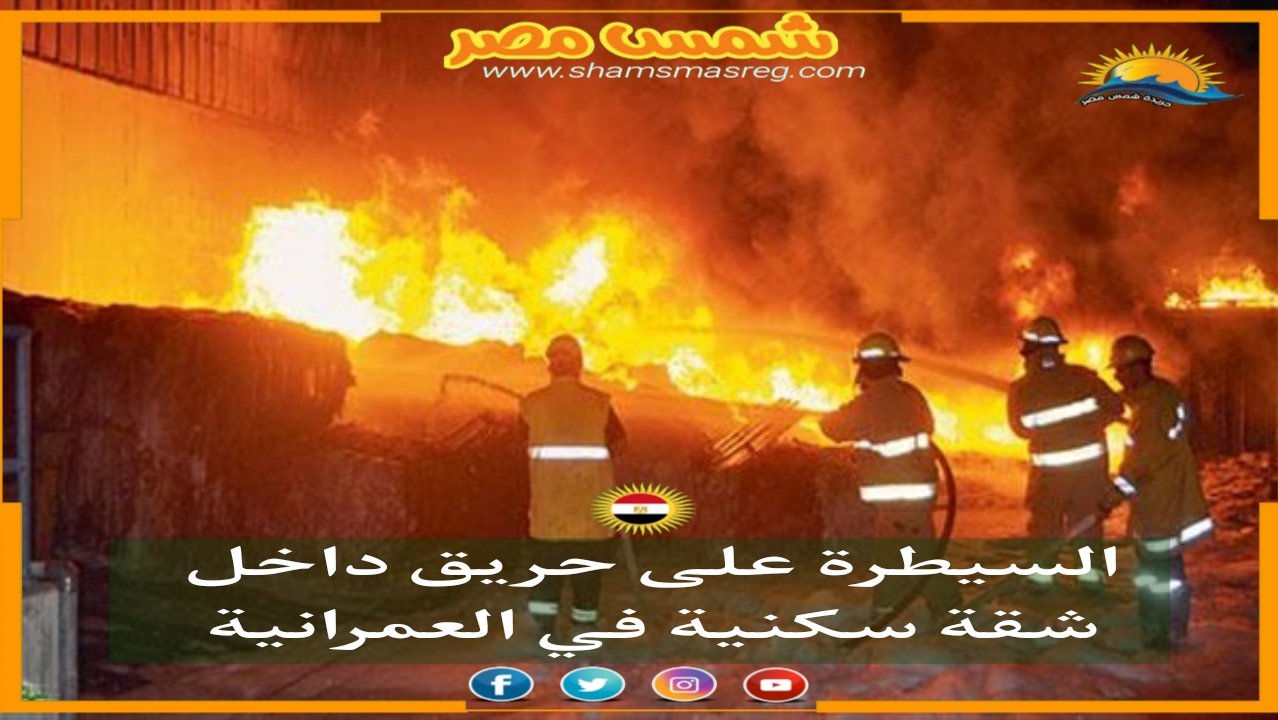 |شمس مصر|.. السيطرة على حريق داخل شقة سكنية في العمرانية