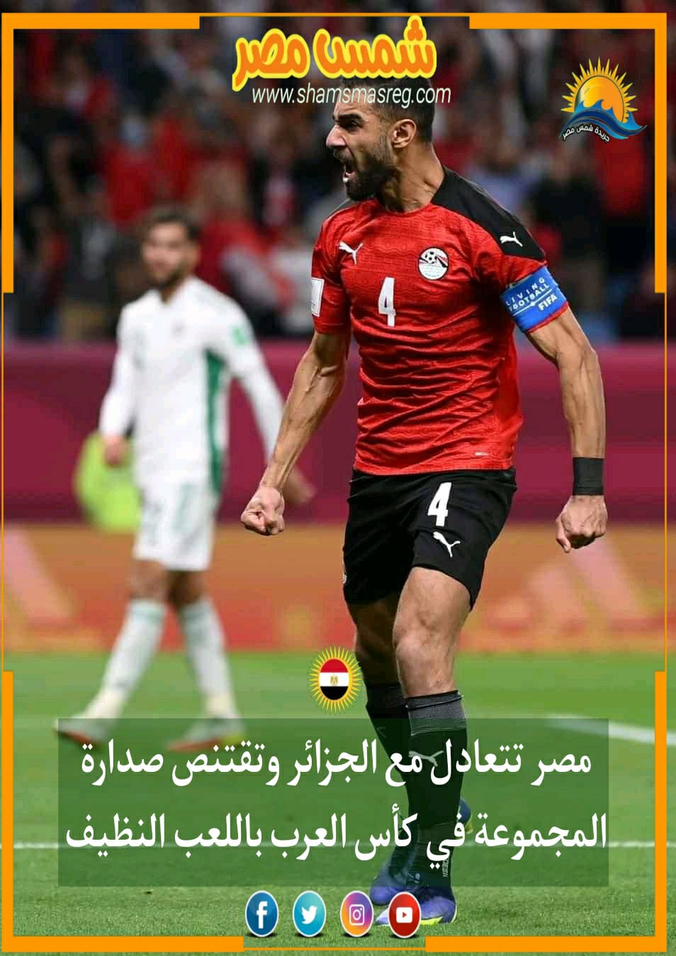 |شمس مصر|.. مصر تتعادل مع الجزائر وتقتنص صدارة المجموعة في كأس العرب باللعب النظيف