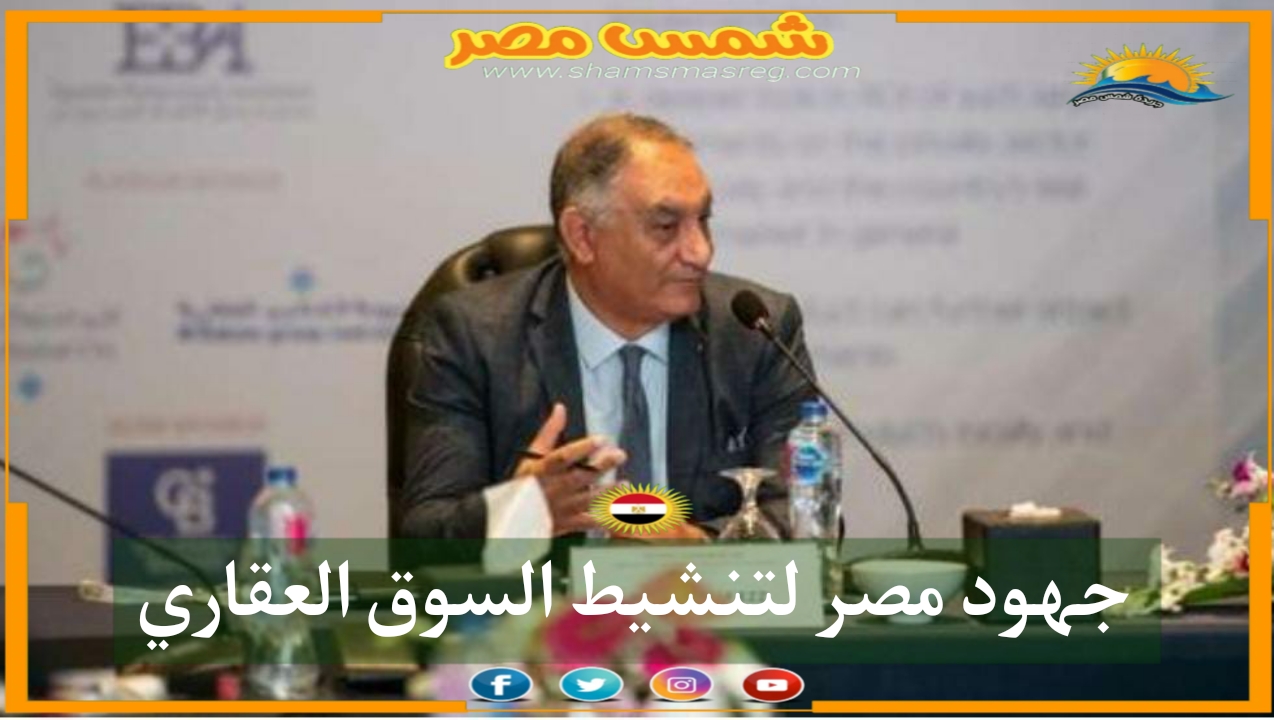 |شمس مصر|.. جهود مصر لتنشيط السوق العقاري