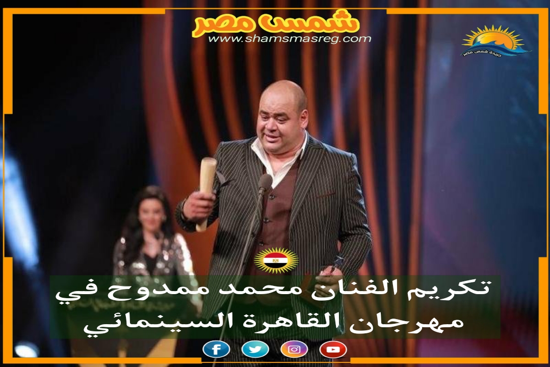 |شمس مصر|.. تكريم الفنان محمد ممدوح في مهرجان القاهرة السينمائي 