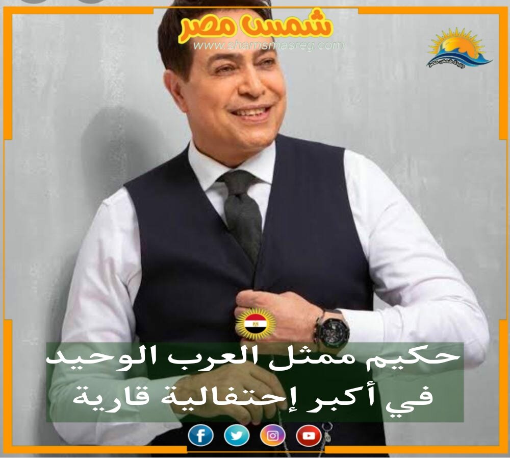 |شمس مصر|.. حكيم ممثل العرب الوحيد في أكبر احتفالية قارية