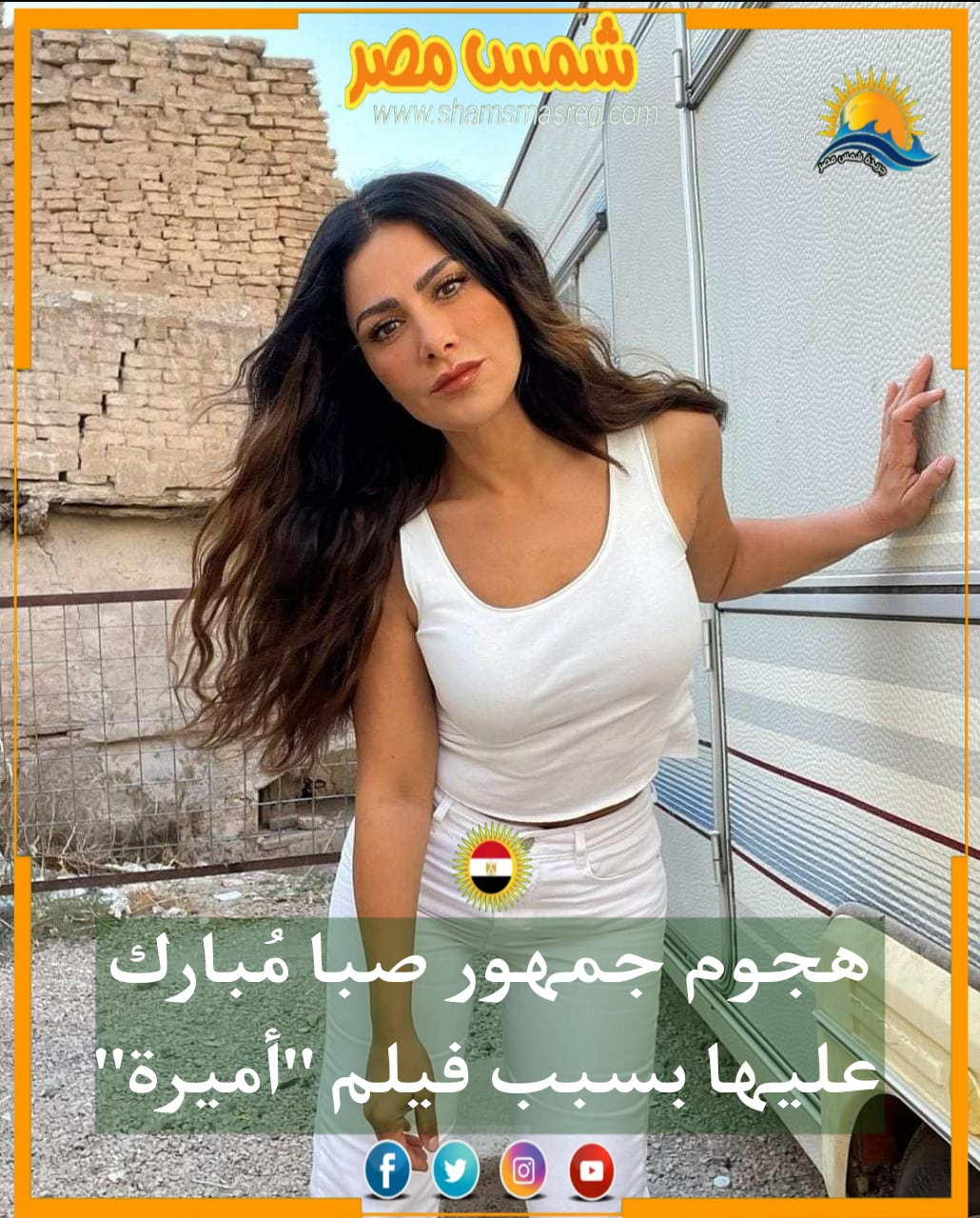 |شمس مصر|.. هجوم جمهور صبا مُبارك عليها بسبب فيلم "أميرة"