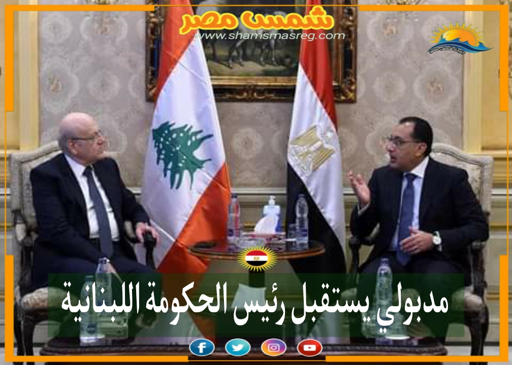 |شمس مصر|.. مدبولي يستقبل رئيس الحكومة اللبنانية 