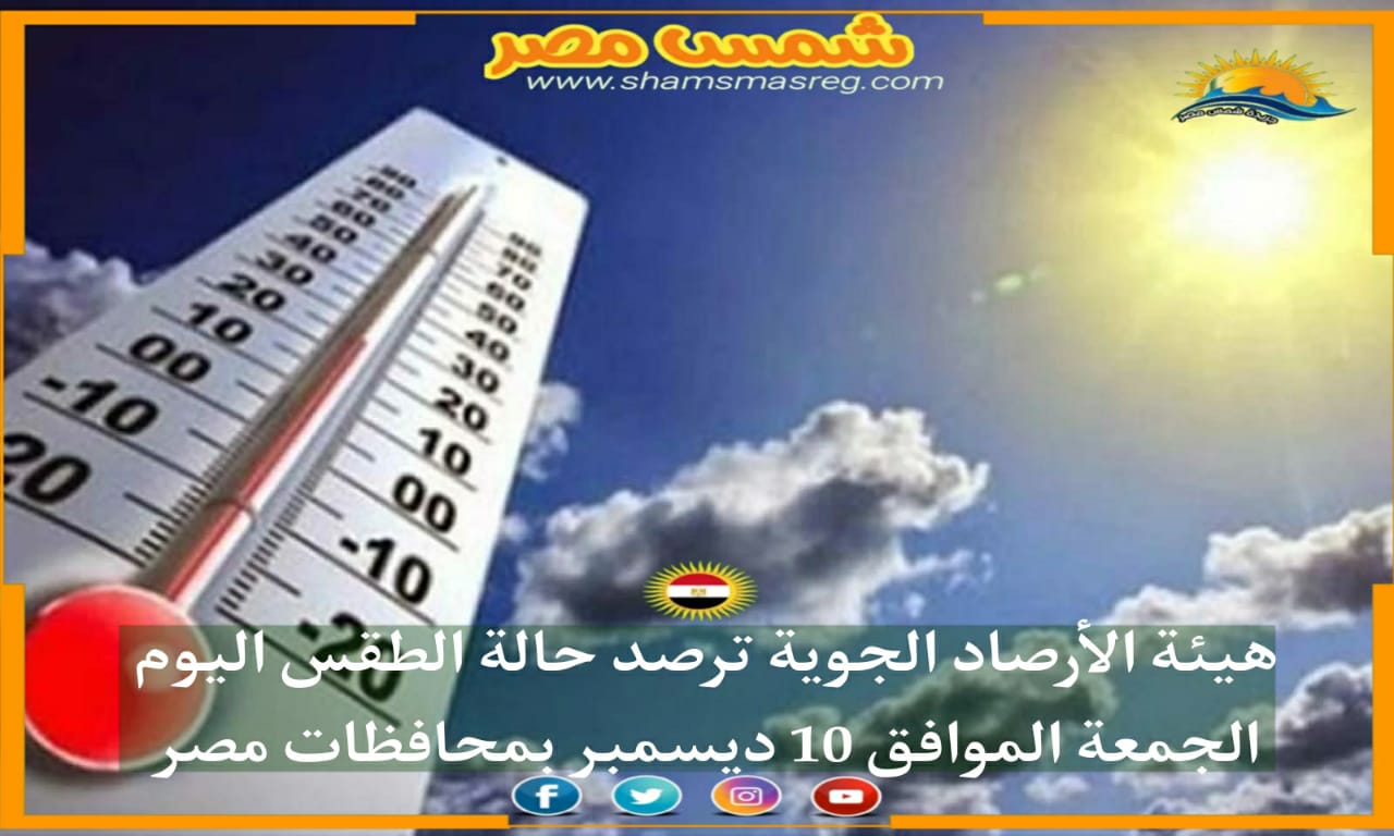 |شمس مصر|.. هيئة الأرصاد الجوية ترصد حالة الطقس اليوم الجمعة الموافق 10 ديسمبر بمحافظات مصر 