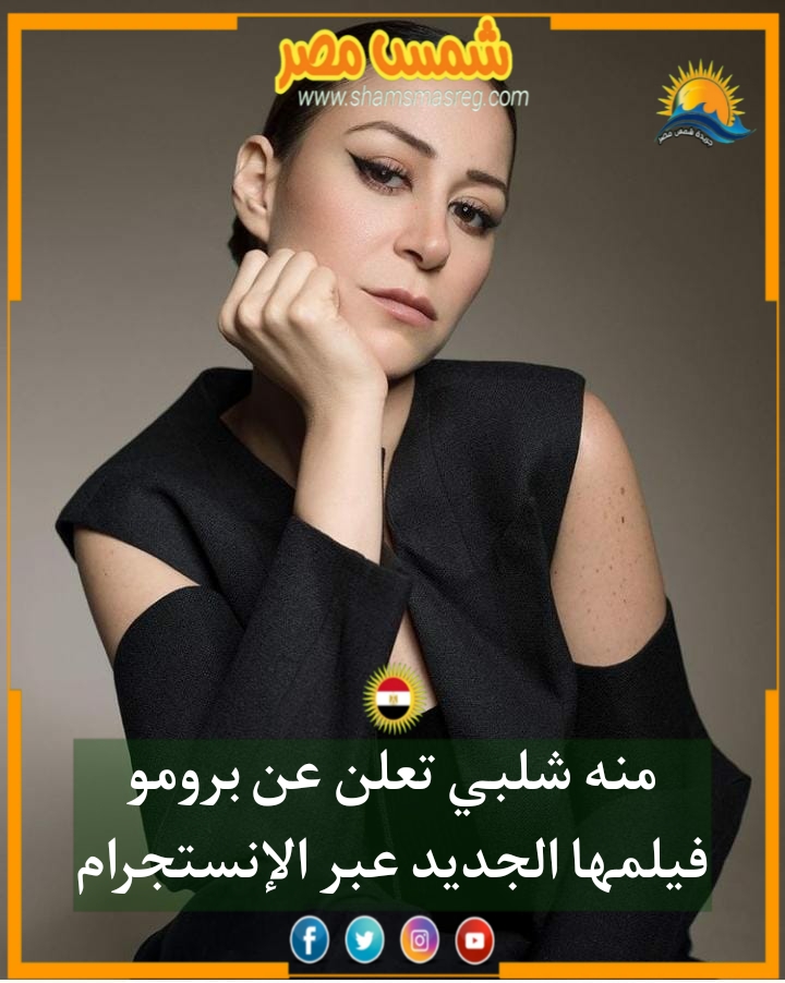 |شمس مصر|.. منه شلبي تعلن عن برومو فيلمها الجديد عبر الإنستجرام