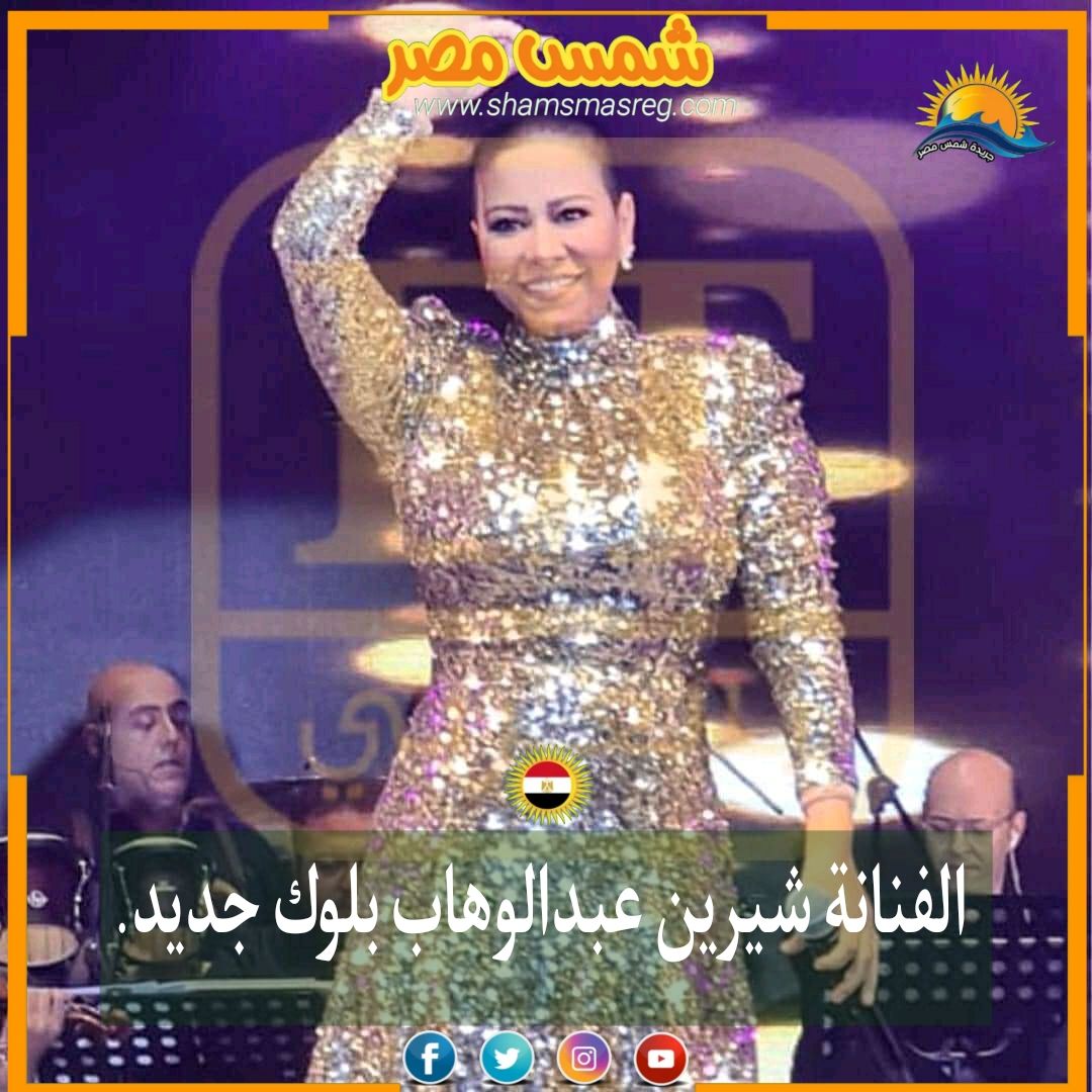 |شمس مصر|.. الفنانة شيرين عبد الوهاب بلوك جديد