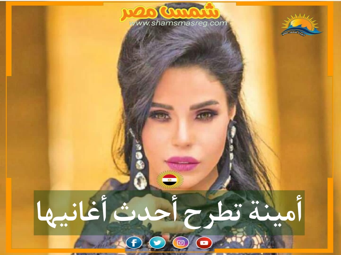 |شمس مصر|.. أمينة تطرح أحدث أغانيها 