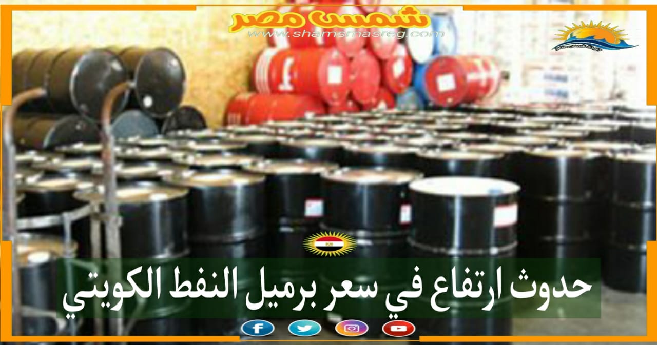 |شمس مصر|.. حدوث ارتفاع في سعر برميل النفط الكويتي.
