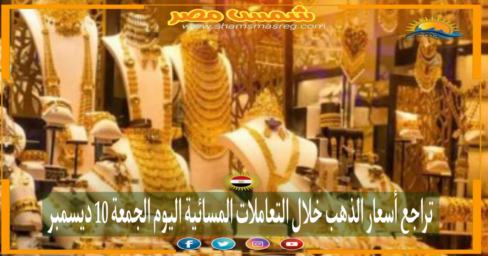 |شمس مصر|.. تراجع أسعار الذهب  خلال التعاملات المسائية اليوم الجمعة 10 ديسمبر