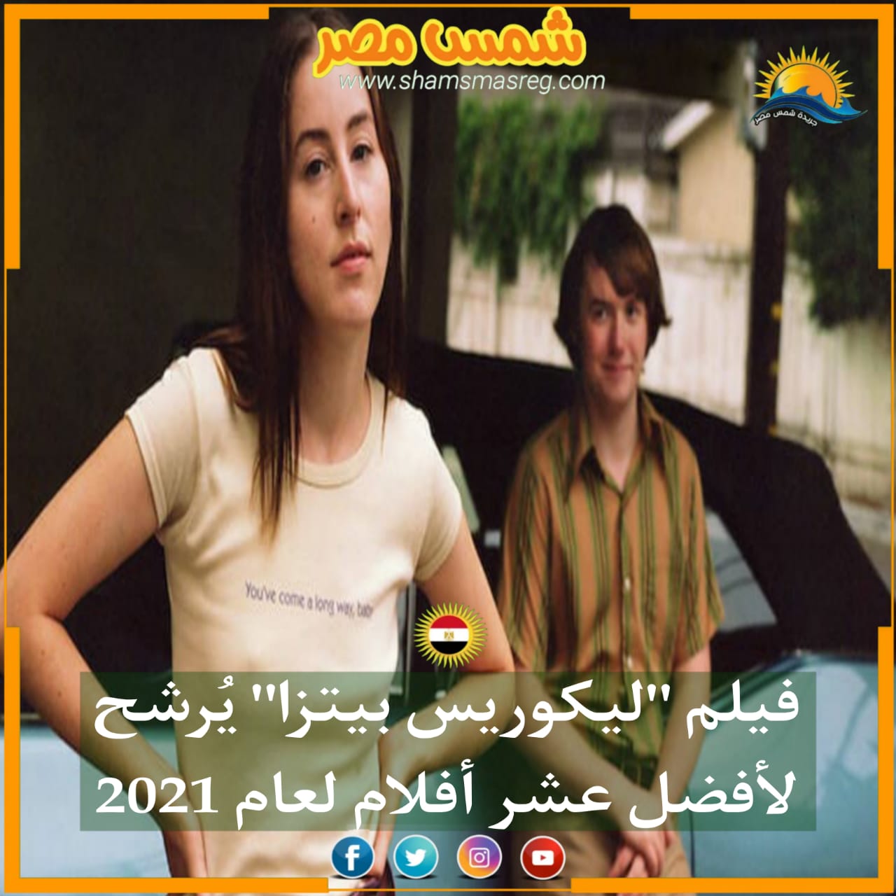 |شمس مصر|.. فيلم "ليكوريس بيتزا" يُرشح لأفضل عشر أفلام لعام 2021