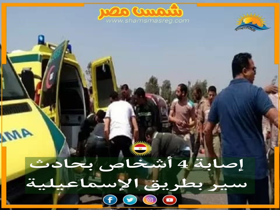 |شمس مصر|.. إصابة 4 أشخاص بحادث سير بطريق الإسماعيلية