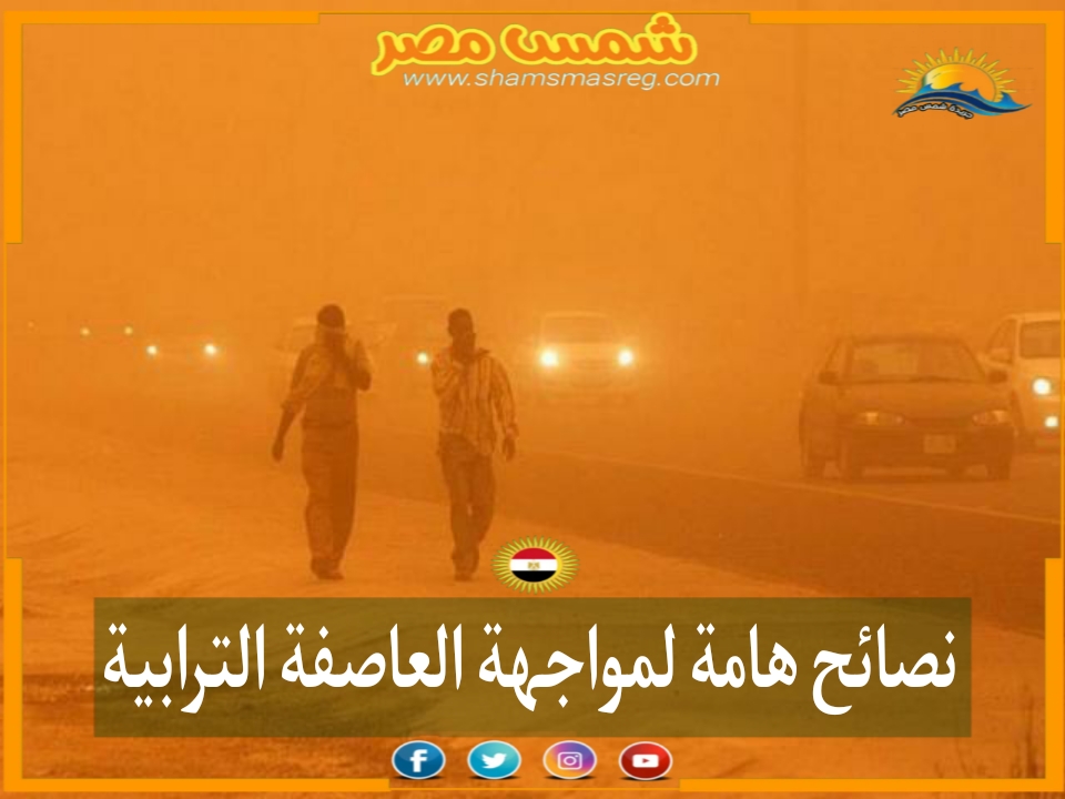 |شمس مصر|.. نصائح هامة لمواجهة العاصفة الترابية 