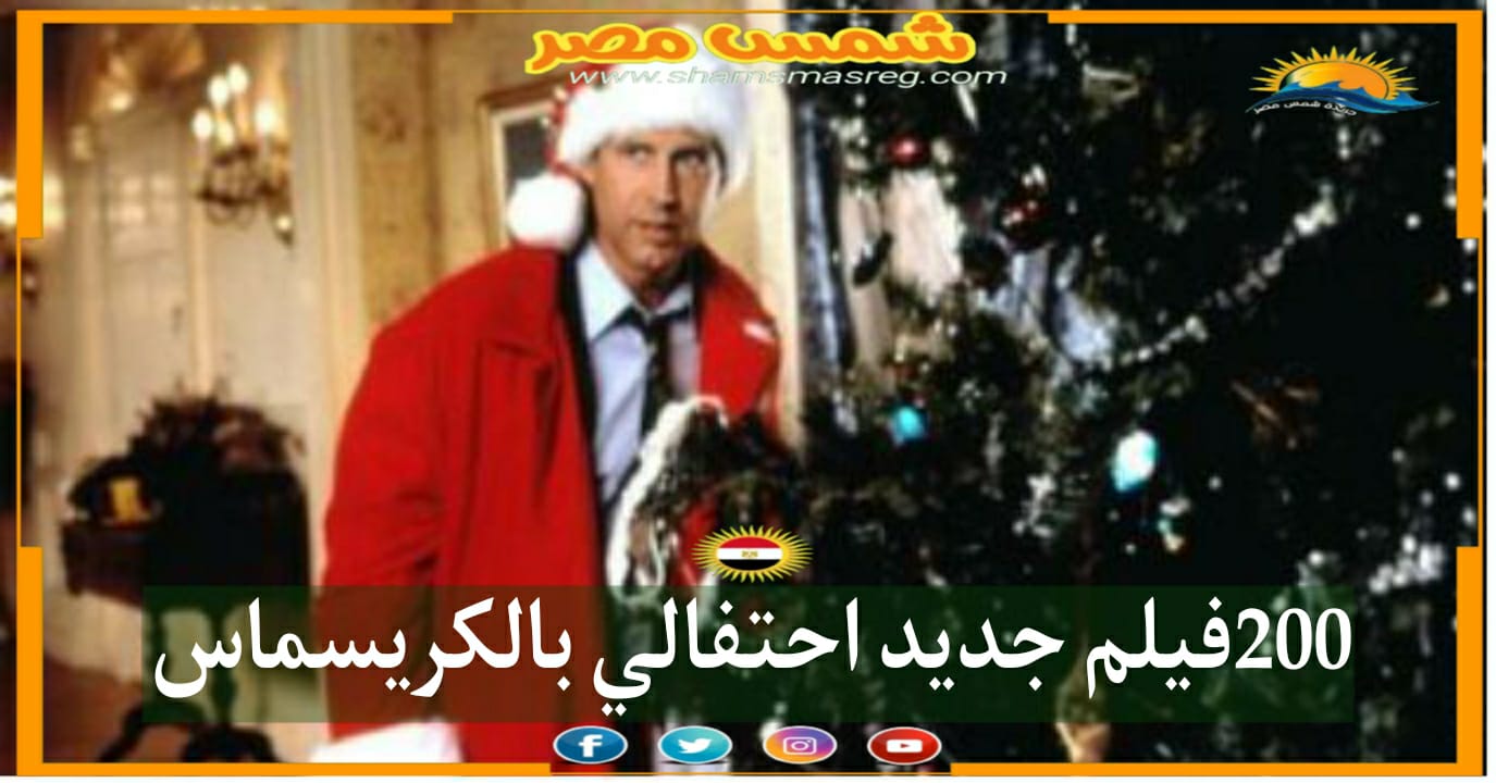 |شمس مصر|.. 200 فيلم جديد احتفالي بالكريسماس
