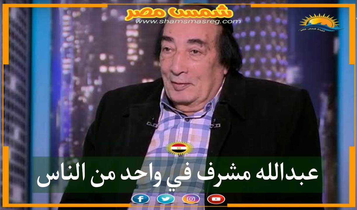 |شمس مصر|.. عبد الله مشرف في واحد من الناس