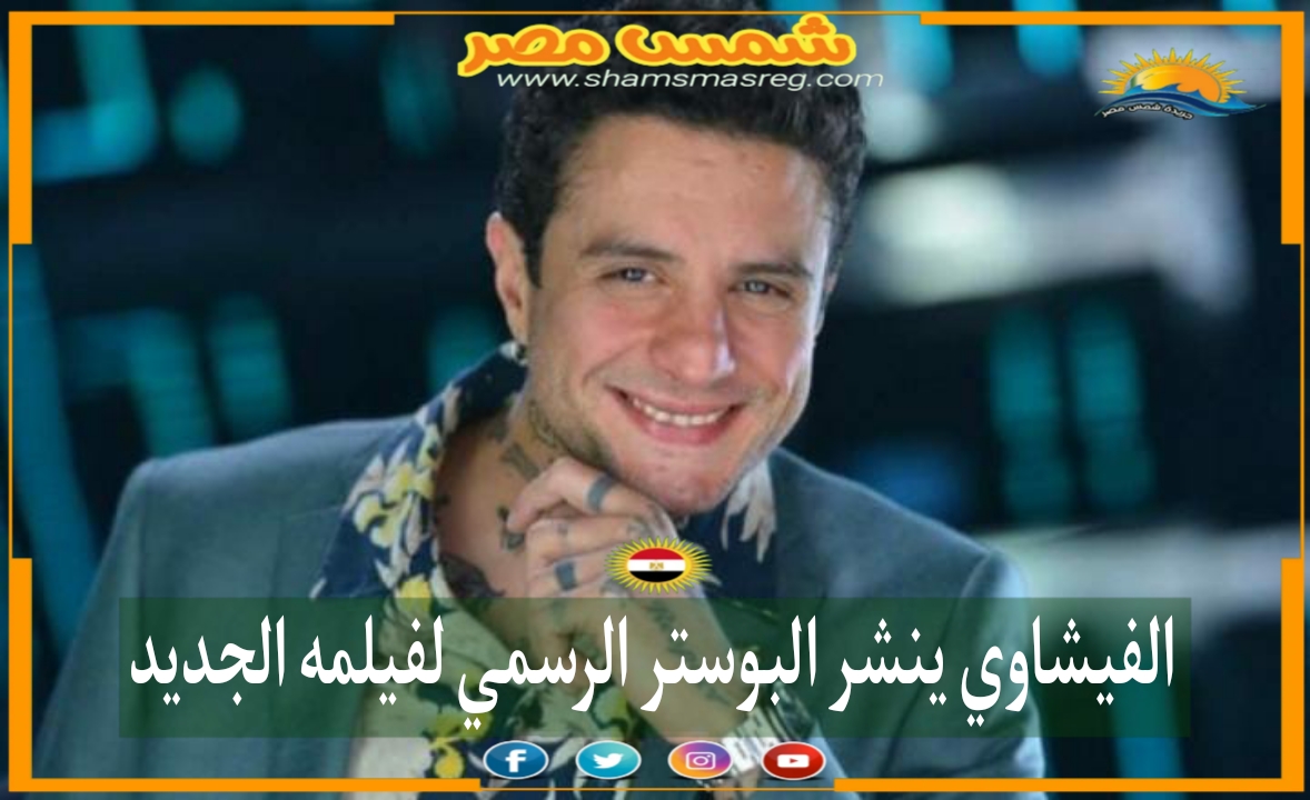 |شمس مصر|... الفيشاوي ينشر البوستر الرسمي لفيلمه الجديد