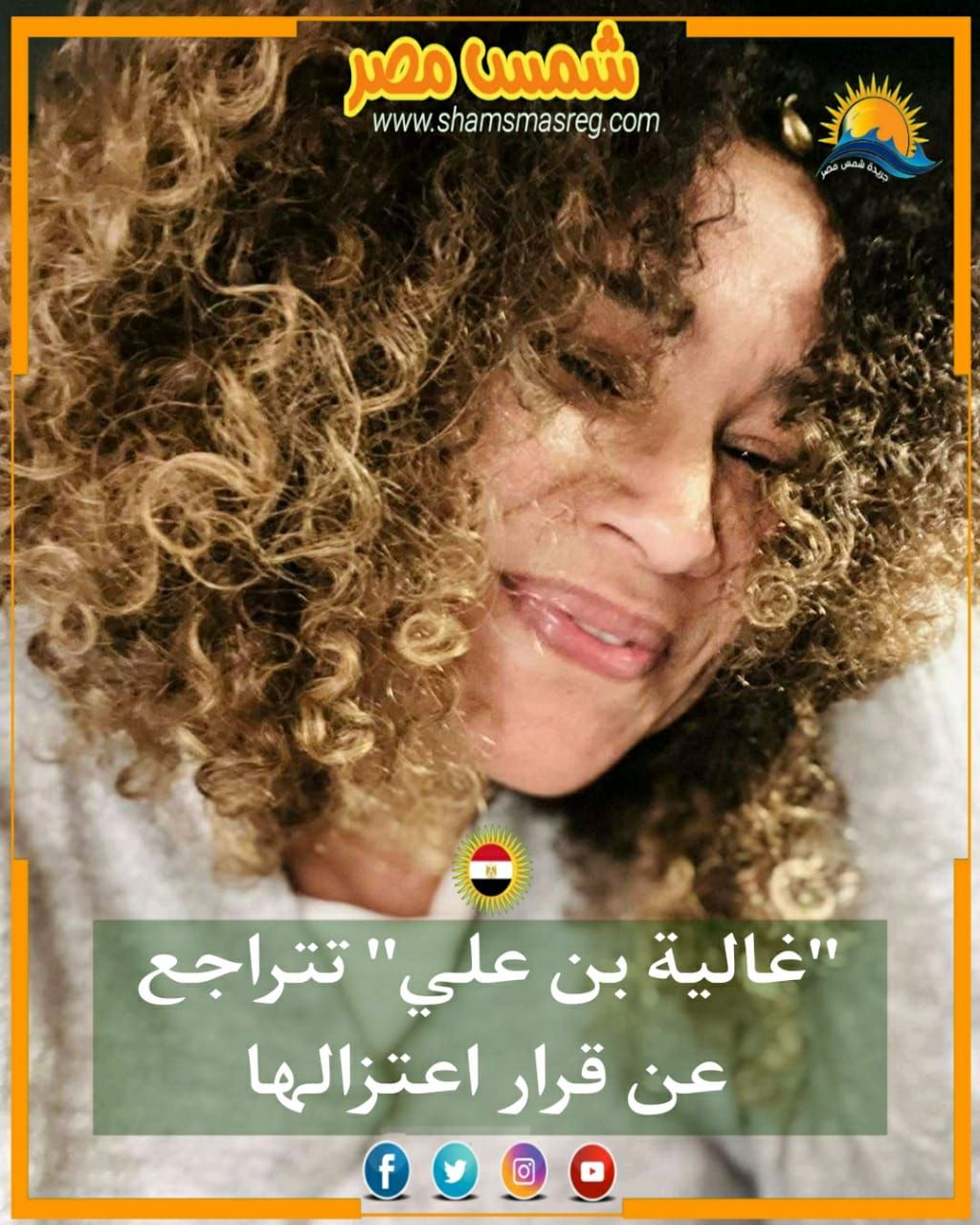 |شمس مصر|.. غالية بن علي تتراجع عن قرار اعتزالها