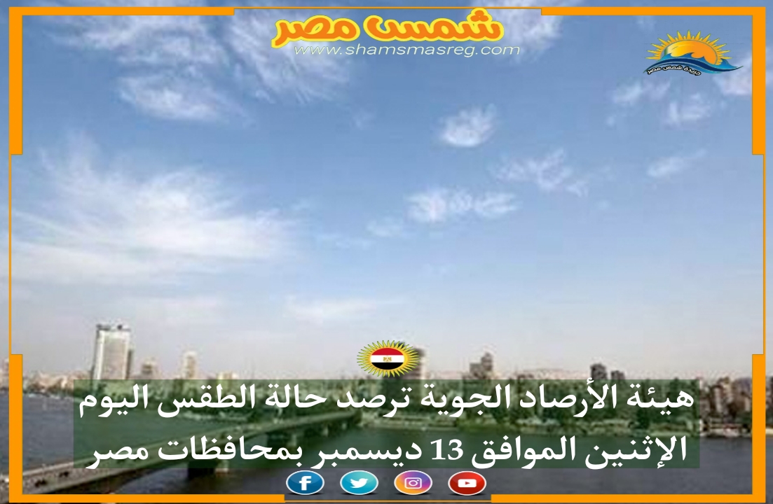 |شمس مصر|.. هيئة الأرصاد الجوية ترصد حالة الطقس اليوم الإثنين الموافق 13 ديسمبر بمحافظات مصر 