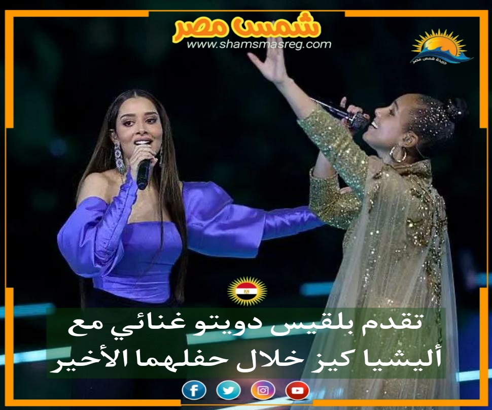 |شمس مصر|.. تقدم بلقيس دويتو غنائي مع أليشيا كيز خلال حفلهما الأخير