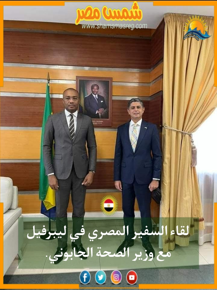 |شمس مصر|.. لقاء السفير المصري في ليبرفيل مع وزير الصحة الجابوني.