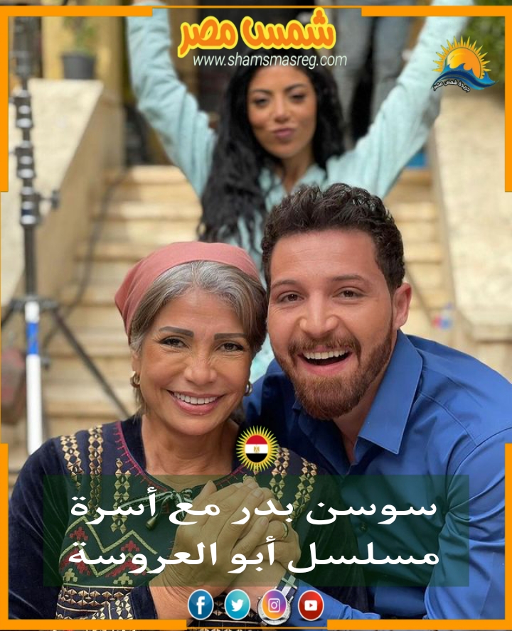 |شمس مصر|... سوسن بدر مع أسرة مسلسل أبو العروسة