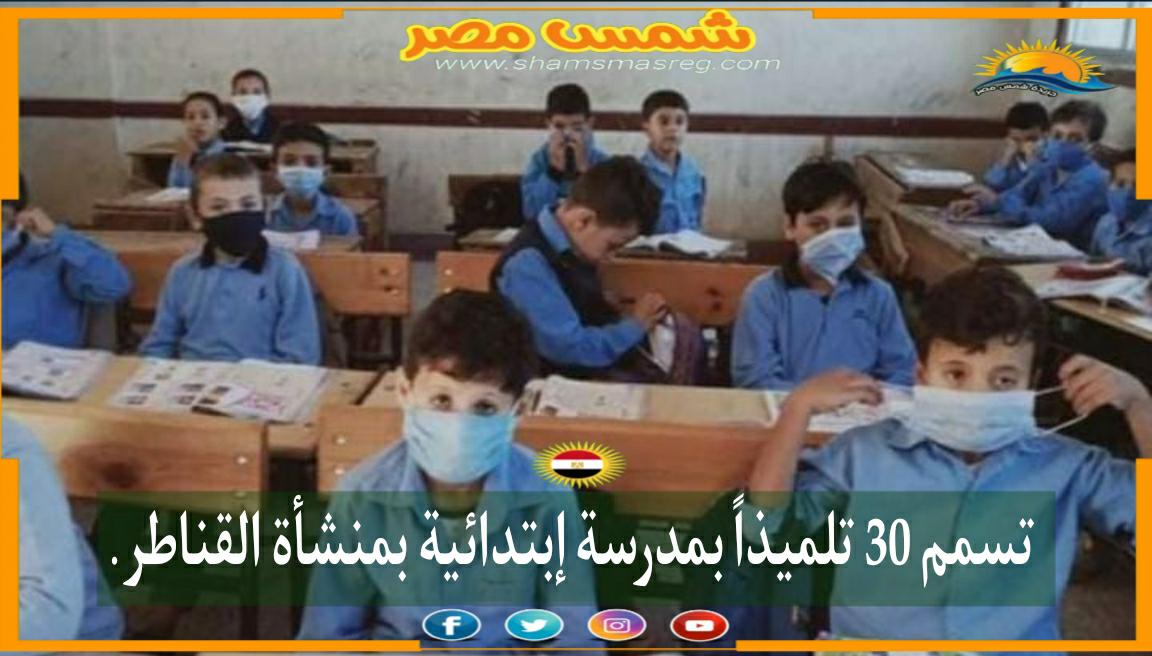 |شمس مصر|.. تسمم 30 تلميذ بمدرسة ابتدائية بمنشأة القناطر.