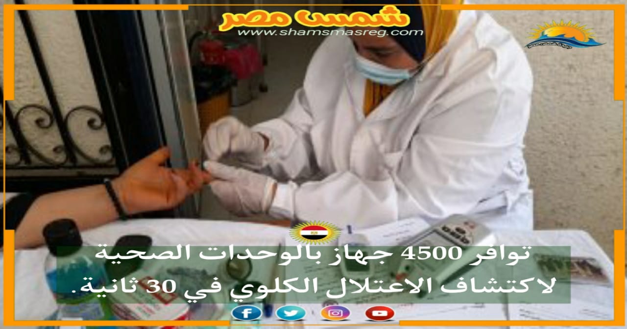 |شمس مصر|.. توافر 4500 جهاز بالوحدات الصحية لاكتشاف الاعتلال الكلوي في 30 ثانية. 