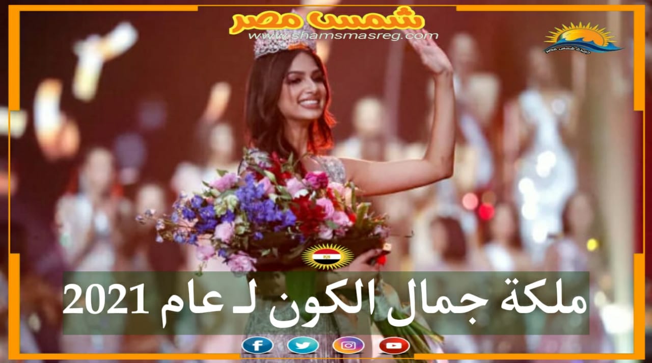 |شمس مصر|.. ملكة جمال الكون لـ عام 2021