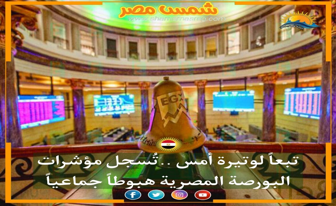 |شمس مصر|... تبعاً  لوتيرة أمس ..تُسجل مؤشرات البورصة المصرية هبوطاً جماعياً