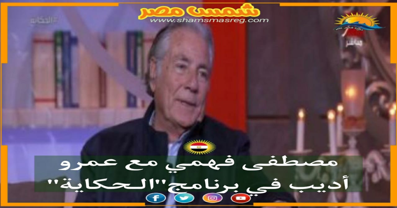 |شمس مصر|.. مصطفى فهمي مع عمرو أديب في برنامج "الـحكاية"