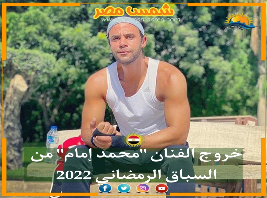 |شمس مصر|.. خروج الفنان "محمد إمام" من السباق الرمضاني 2022
