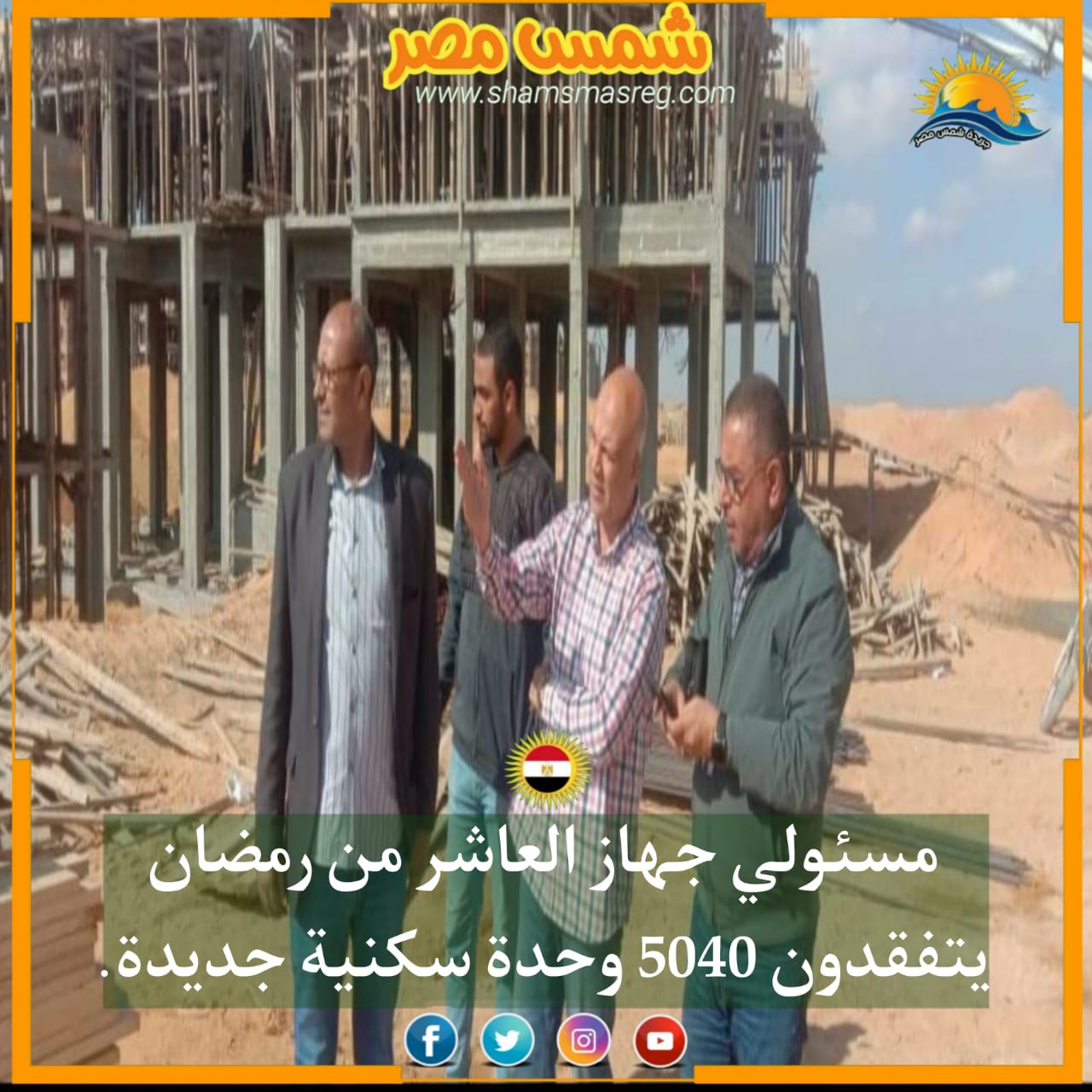 |شمس مصر|.. مسئولي جهاز العاشر من رمضان يتفقدون 5040 وحدة سكنية جديدة.