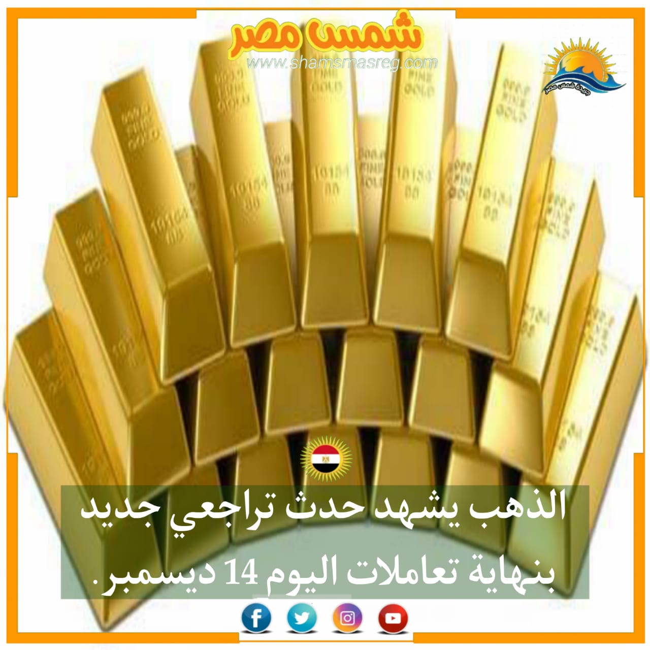 |شمس مصر|.. الذهب يشهد حدث تراجعي جديد بنهاية تعاملات اليوم 14 ديسمبر
