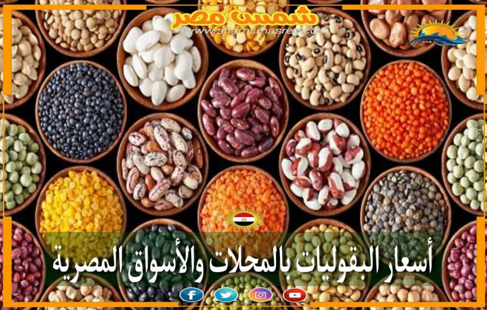 |شمس مصر|.. "وجبات الغلابة".. حالة تراجع تشهدها أسعار البقوليات صباح اليوم