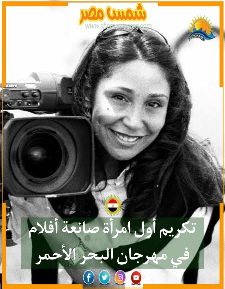 |شمس مصر|.. تكريم أول إمرأة صانعة أفلام في مهرجان البحر الأحمر 