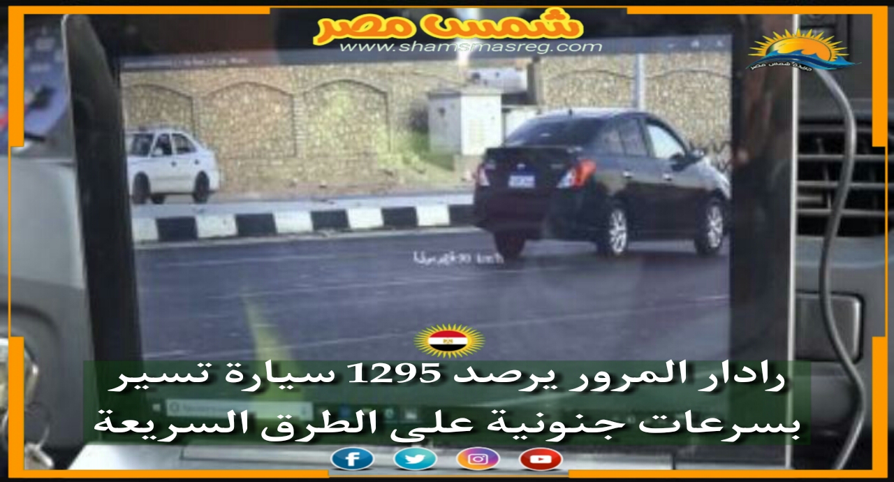 |شمس مصر|.. رادار المرور يرصد 1295 سيارة تسير بسرعات جنونية على الطرق السريعة.