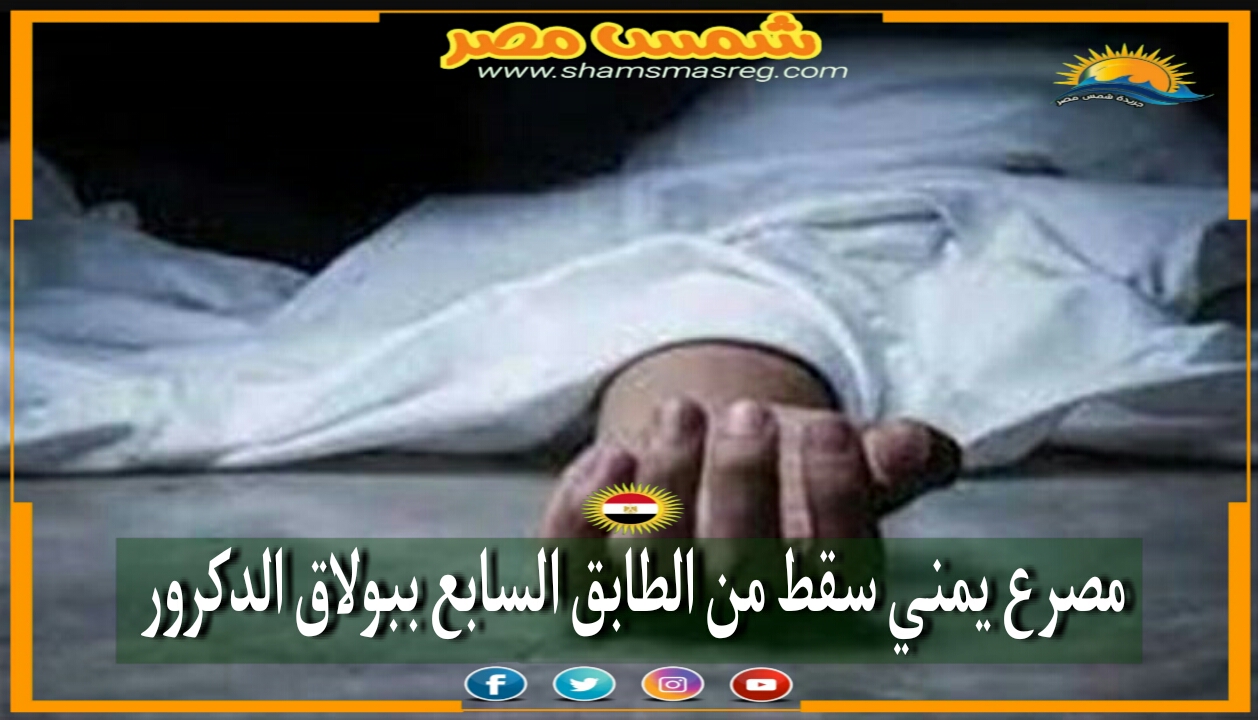 |شمس مصر|.. مصرع يمني سقط من الطابق السابع ببولاق الدكرور