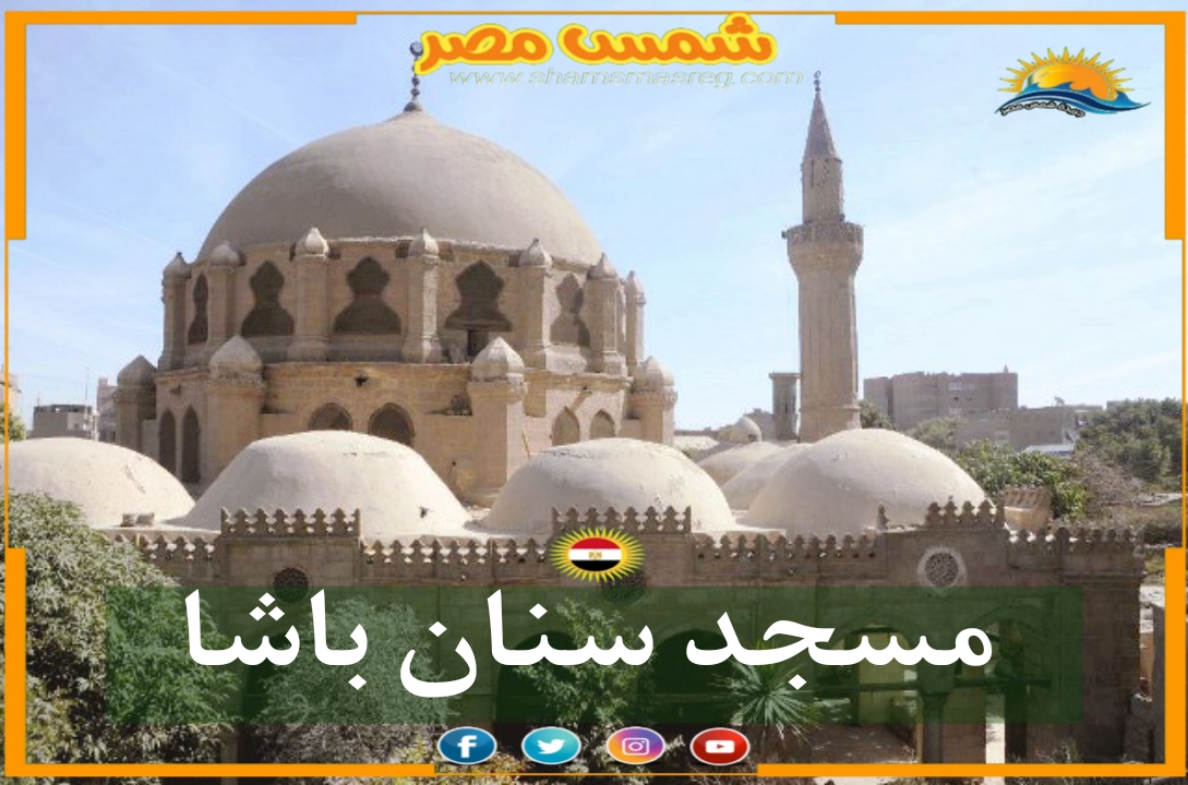 |شمس مصر|.. مسجد سنان باشا