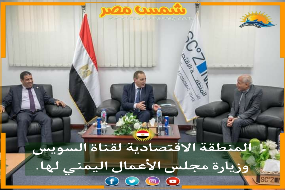|شمس مصر|.. المنطقة الاقتصادية لقناة السويس وزيارة مجلس الأعمال اليمني لها.