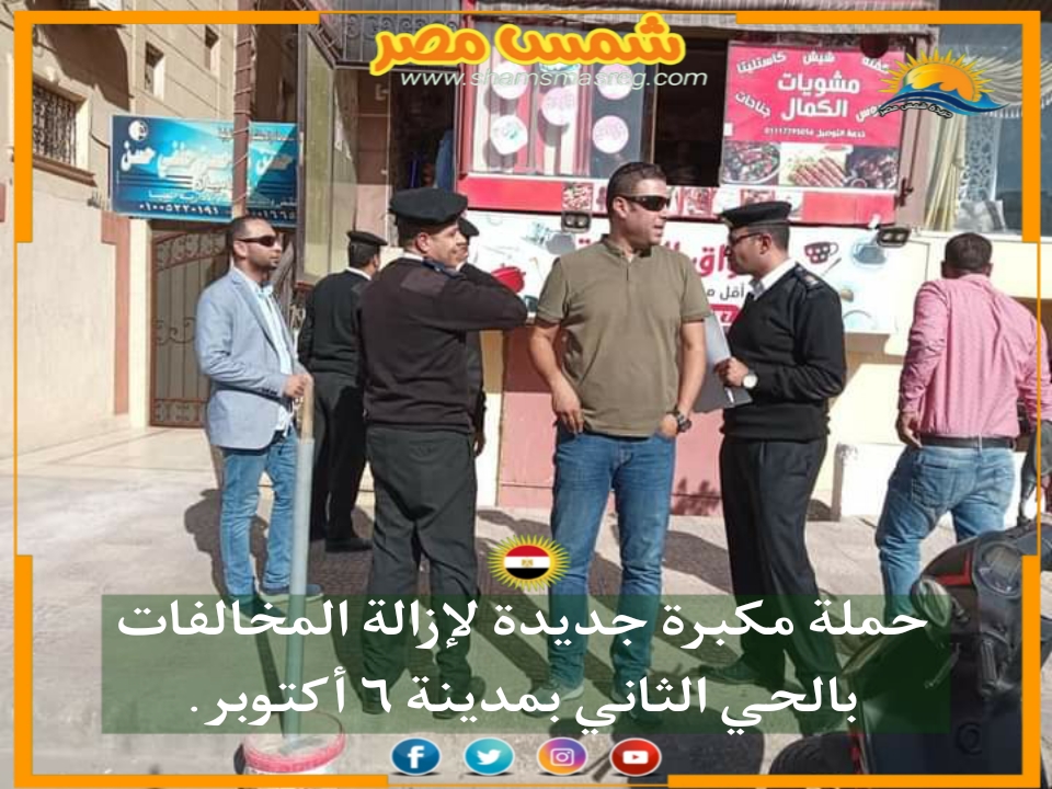 |شمس مصر|.. حملة مكبرة جديدة لإزالة المخالفات بالحي الثاني بمدينة ٦ أكتوبر.