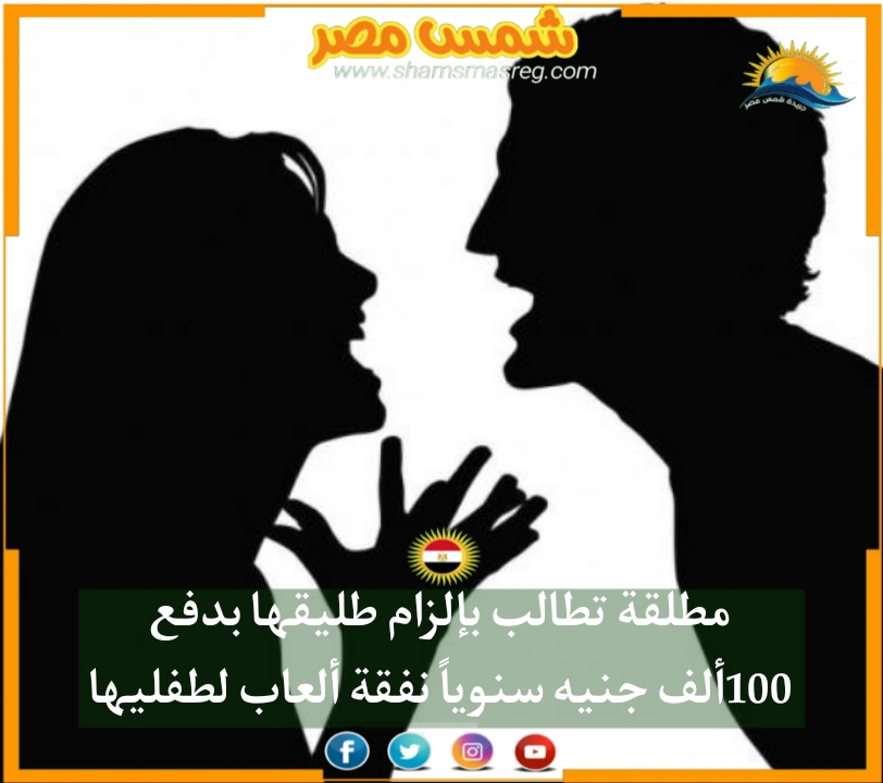 |شمس مصر|.. مطلقة تطالب بإلزام طليقها بدفع 100 ألف جنيه سنوياً نفقة ألعاب لطفليها