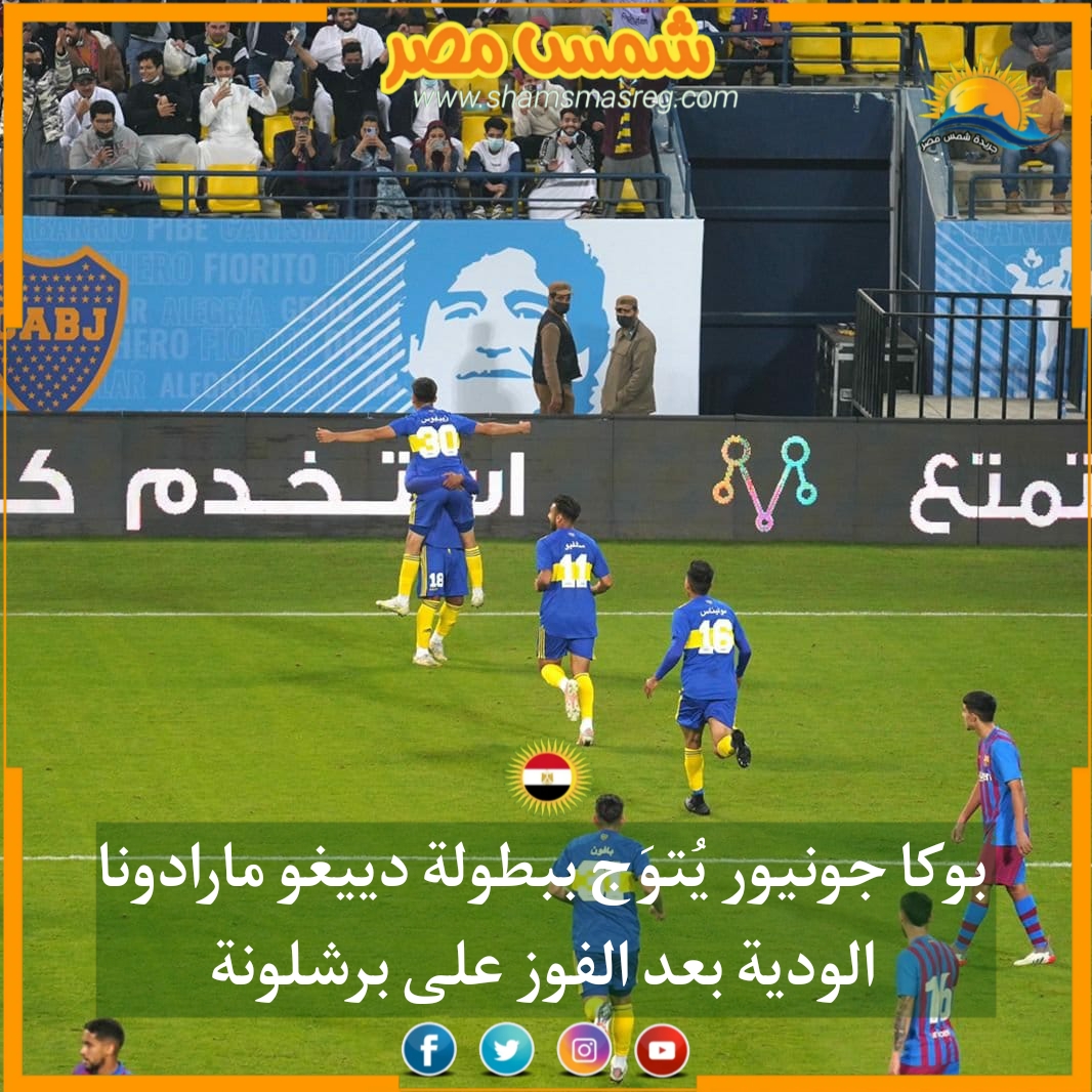 |شمس مصر|.. بوكا جونيور يتوج ببطولة ماردونا الودية بعد الفوز على برشلونة