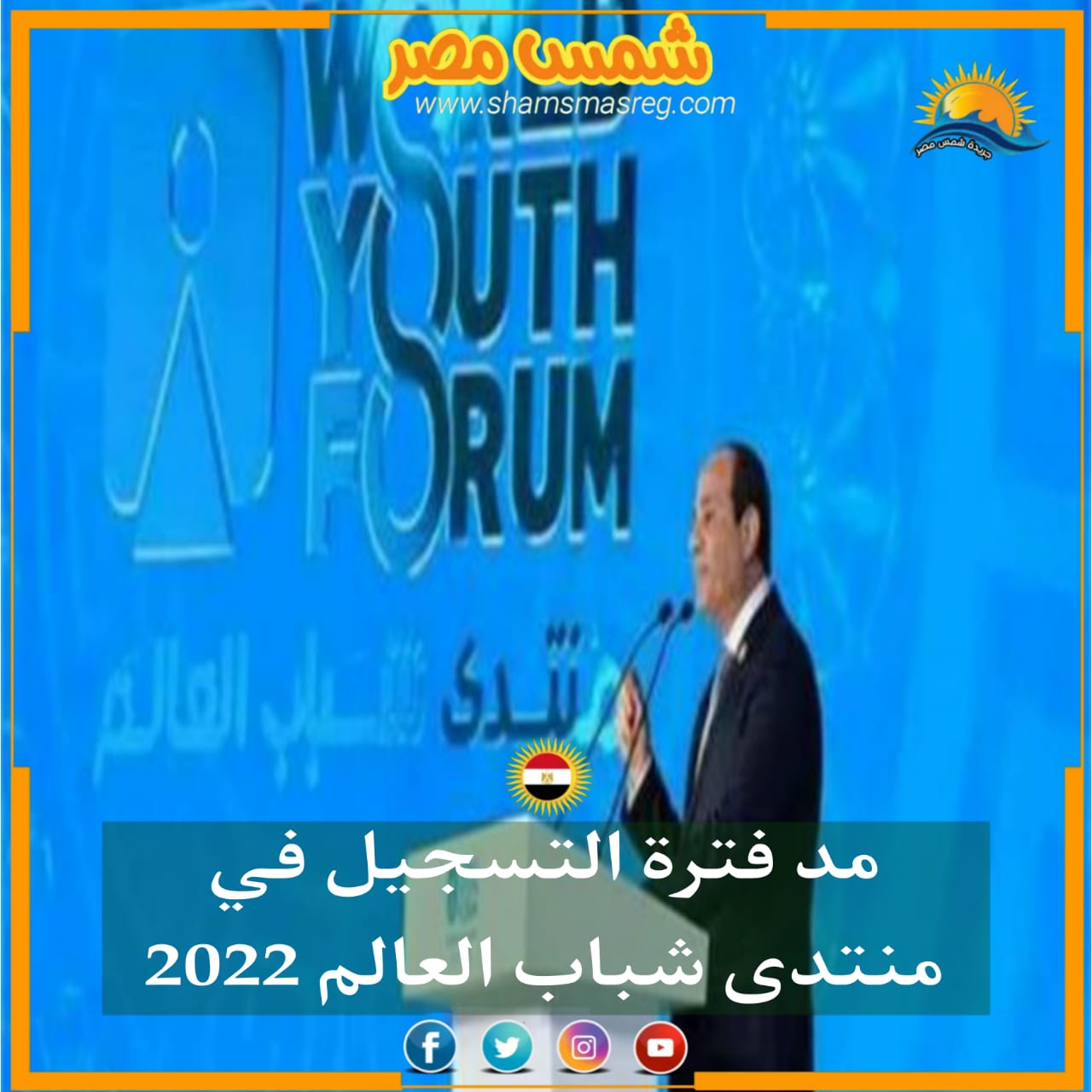 |شمس مصر|.. مد فترة التسجيل في منتدى شباب العالم 2022
