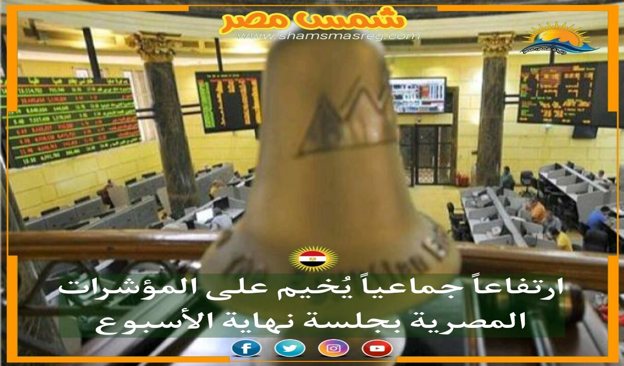 |شمس مصر|.. ارتفاعاً جماعياً يُخيم على مؤشرات المصرية بجلسة نهاية الأسبوع
