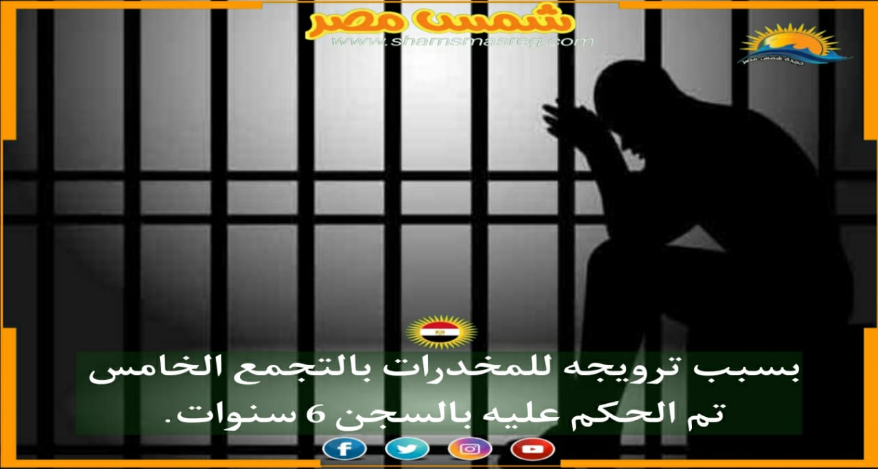 |شمس مصر|.. بسبب ترويجه للمخدرات بالتجمع الخامس تم الحكم عليه بالسجن 6 سنوات.